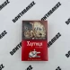 Сигареты Хортиця Красная Микс 