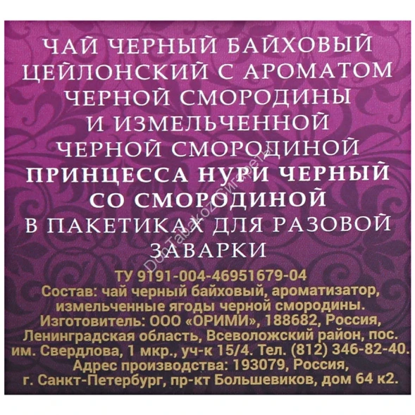 Чай Принцесса Нури чёрный со смородиной 1,8 г 20 п в пирамидках оптом 