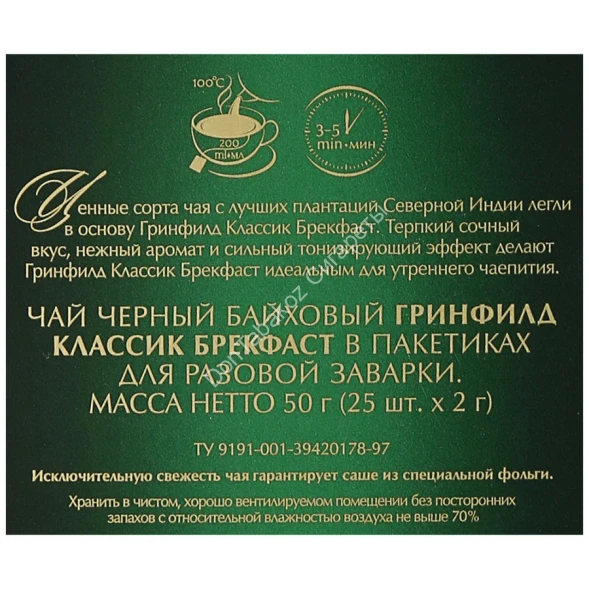 Чай черный Greenfield Classic Breakfast 25 пак оптом 