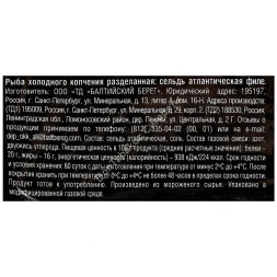 Филе сельди Балтийский берег холодного копчения 250 г оптом