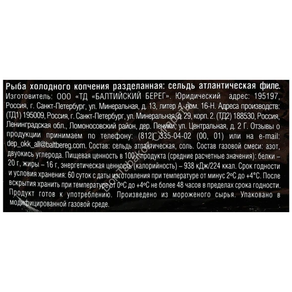 Филе сельди Балтийский берег холодного копчения 250 г оптом 