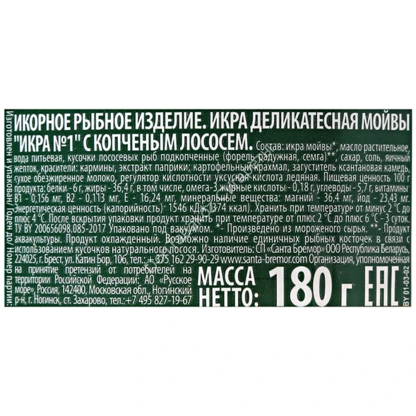 Икра мойвы Санта Бремор с копченым лососем 180 г оптом 