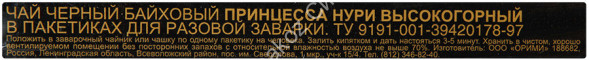 Чай черный Принцесса Нури Высокогорный 25 пак оптом 